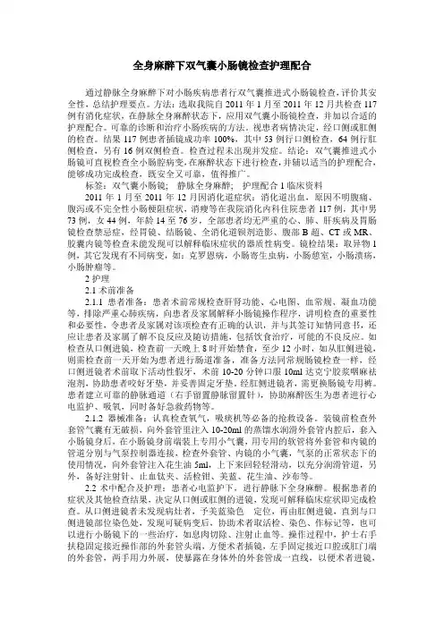 全身麻醉下双气囊小肠镜检查护理配合