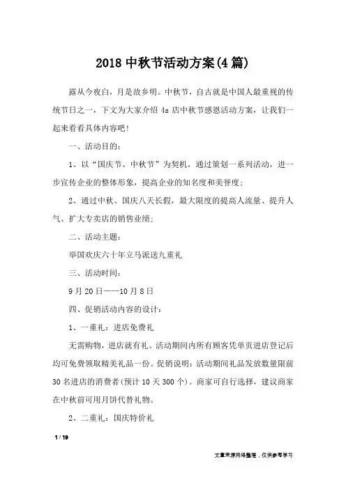 2018中秋节活动方案(4篇)_文秘知识