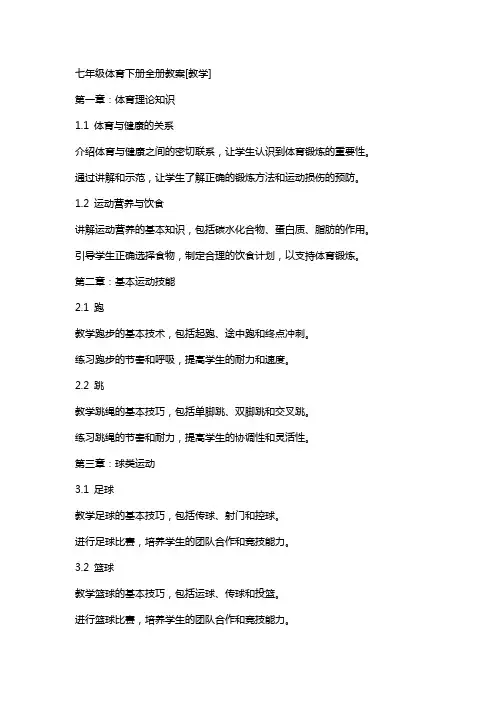 七年级体育下册全册教案[教学]