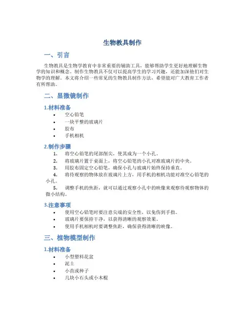 生物教具制作