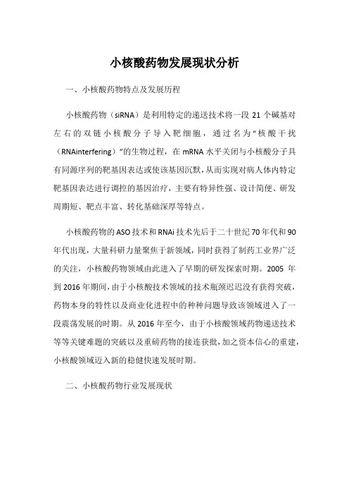 小核酸药物发展现状分析