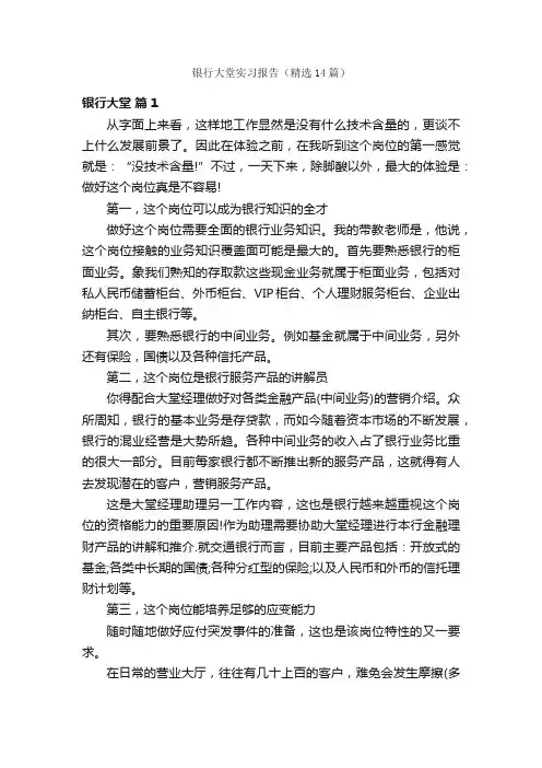 银行大堂实习报告（精选14篇）