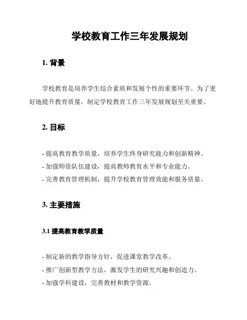 学校教育工作三年发展规划