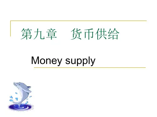 金融学第九章货币供给PPT课件