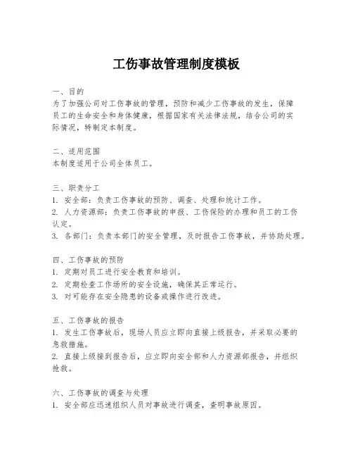 工伤事故管理制度模板