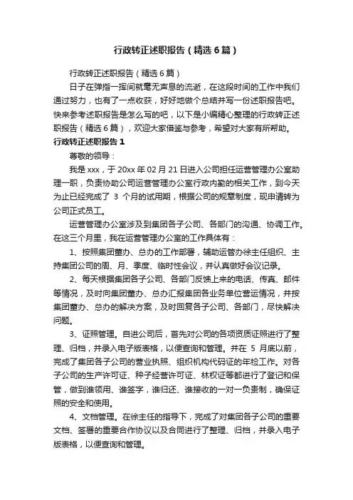 行政转正述职报告（精选6篇）