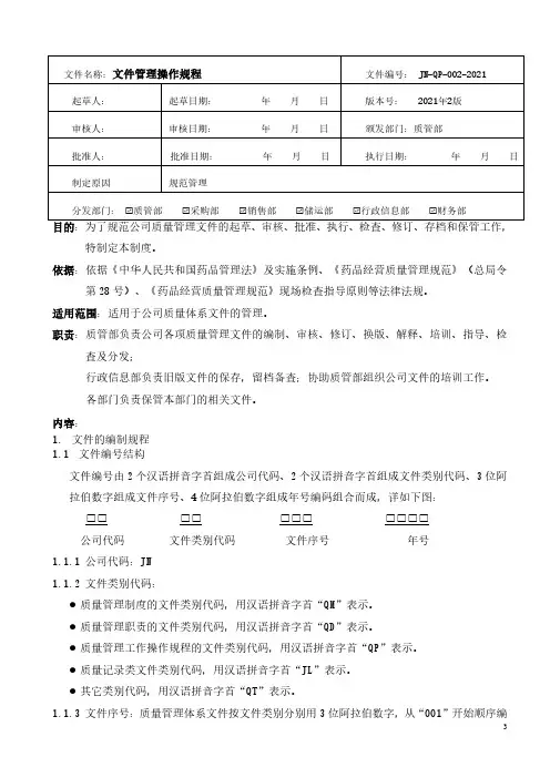 药品经营-文件管理操作规程
