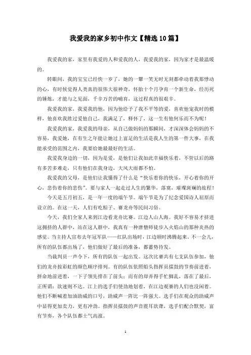 精选我爱我的家乡初中作文【10篇】