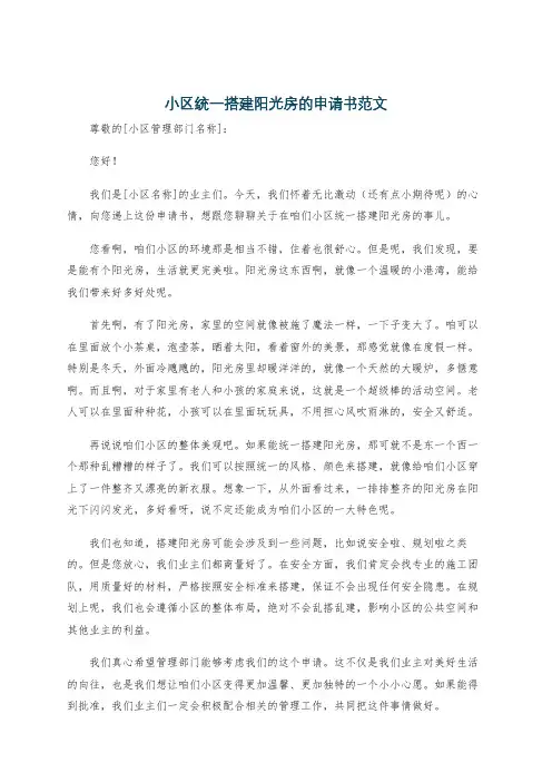 小区统一搭建阳光房的申请书范文