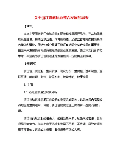 关于浙江省航运业整合发展的思考