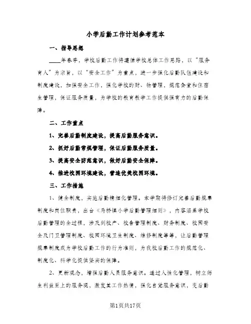 小学后勤工作计划参考范本(5篇)