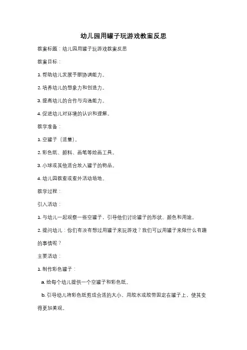 幼儿园用罐子玩游戏教案反思
