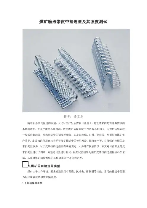煤矿输送带皮带扣选型及其强度测试