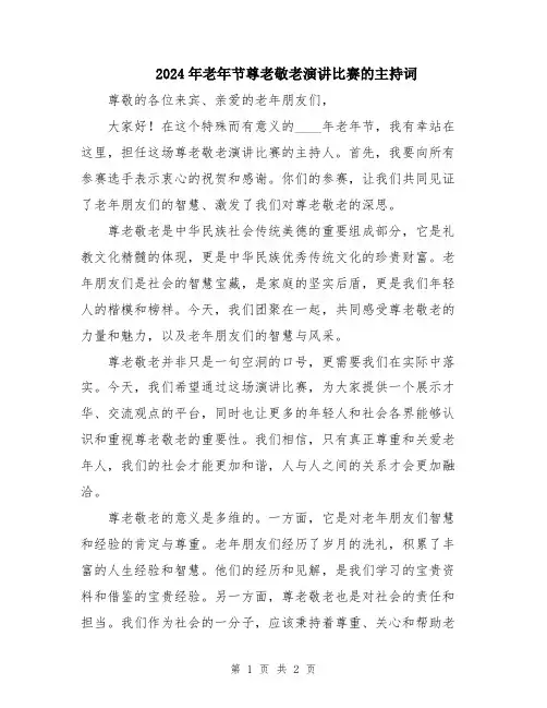 2024年老年节尊老敬老演讲比赛的主持词