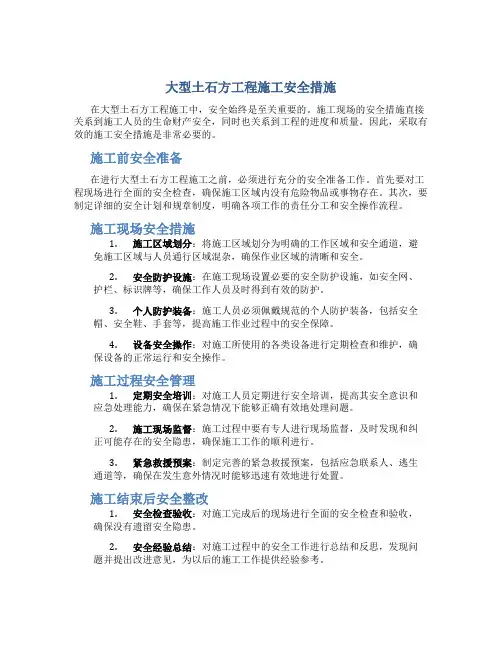 大型土石方工程施工安全措施