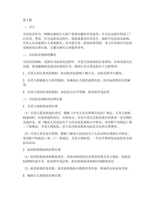 司法拍卖悔拍的法律后果(3篇)
