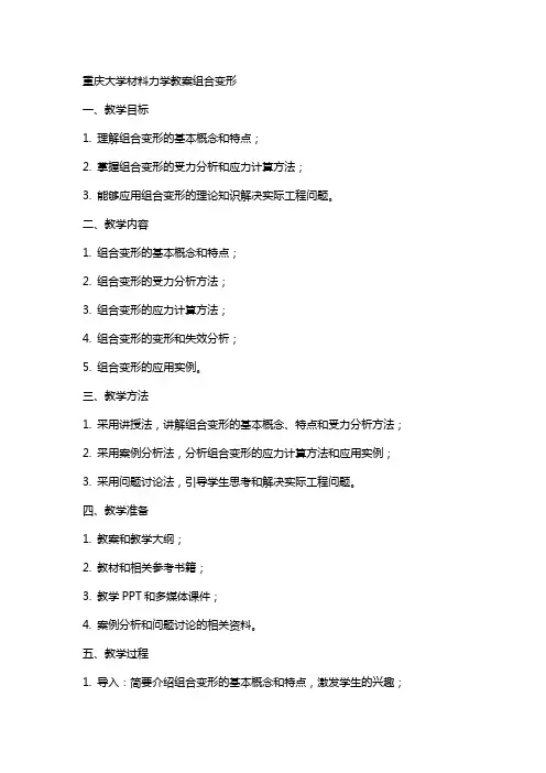 重庆大学材料力学教案组合变形