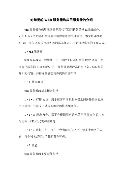 对常见的WEB服务器和应用服务器的介绍