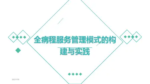【医院管理分享】：全病程服务管理模式的构建与实践,湘雅医院实践