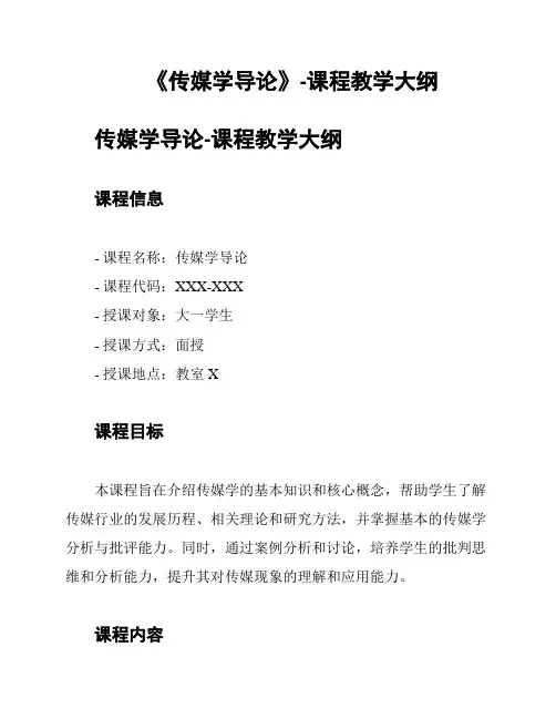 《传媒学导论》-课程教学大纲
