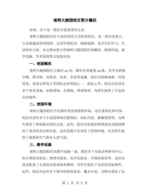 南师大随园校区简介概况