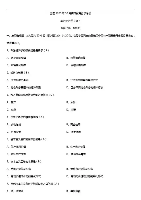 2020年10月自考00009政治经济学(财经类)试题及答案