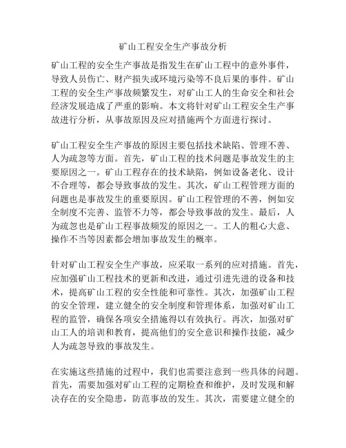 矿山工程安全生产事故分析