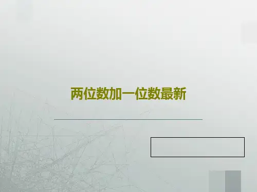 两位数加一位数最新18页PPT