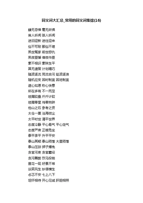 同义词大汇总_常用的同义词集锦（16）