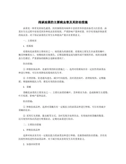 浅谈油菜的主要病虫害及其防治措施