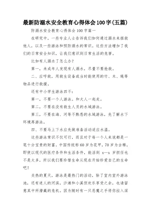 最新防溺水安全教育心得体会100字(五篇)