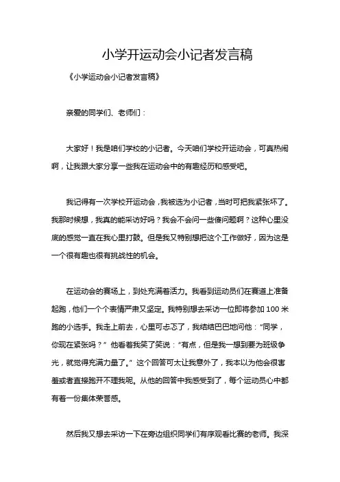 小学开运动会小记者发言稿