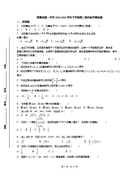 高青县第一中学2018-2019学年下学期高二期中数学模拟题