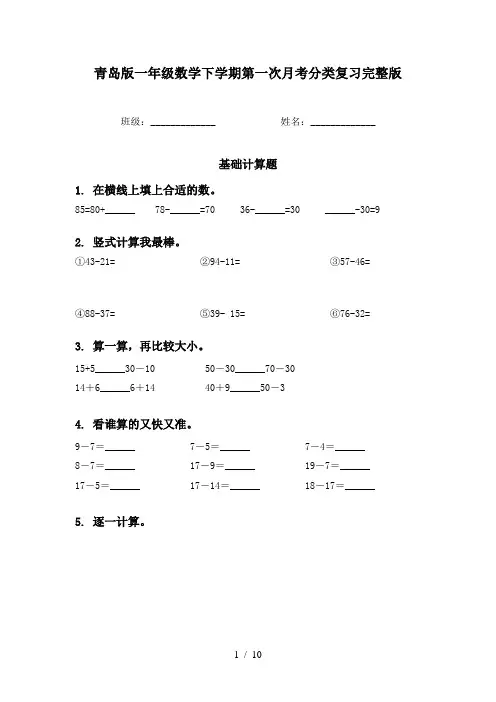 青岛版一年级数学下学期第一次月考分类复习完整版