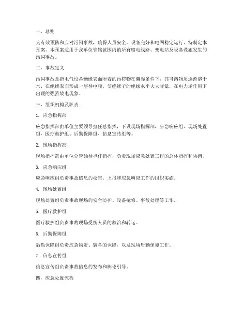 污闪事故应急处置预案