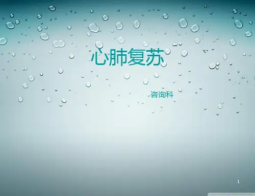 心肺复苏ppt课件