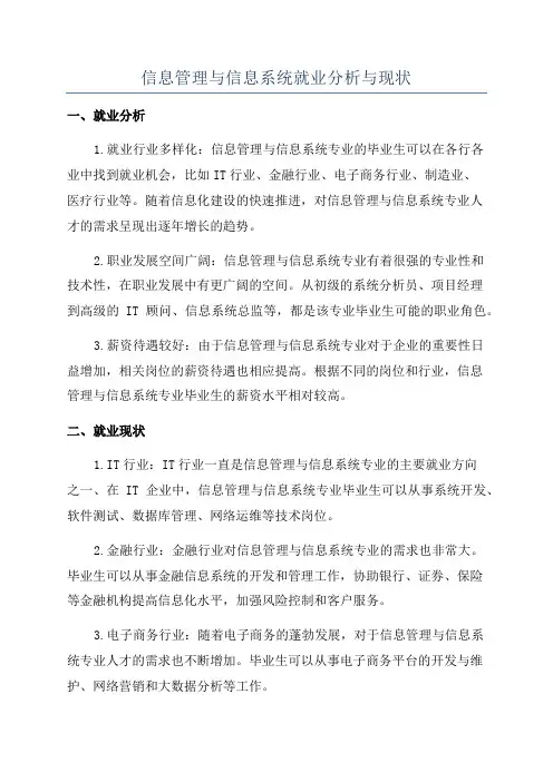 信息管理与信息系统就业分析与现状
