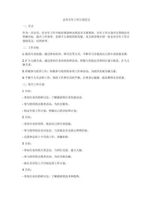 会员全年工作计划范文