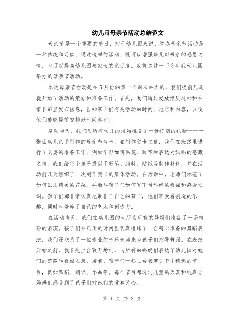 幼儿园母亲节活动总结范文