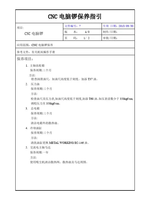 CNC电脑锣保养指引