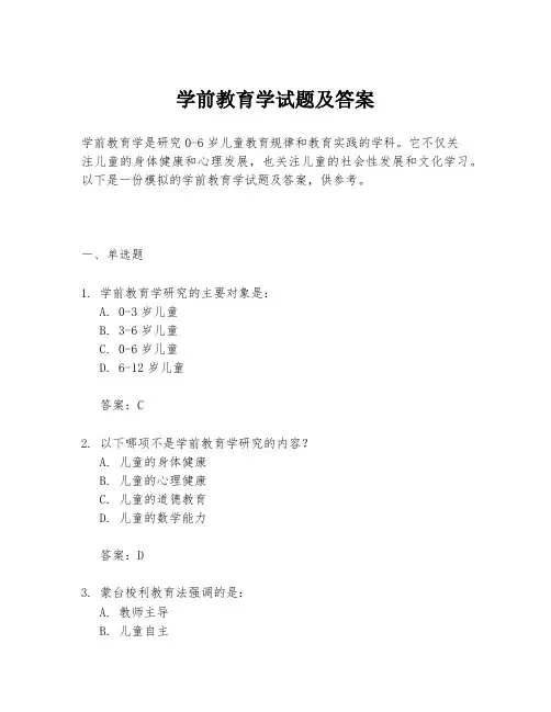 学前教育学试题及答案