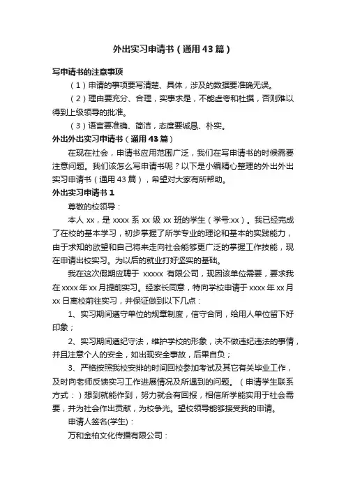 外出实习申请书（通用43篇）