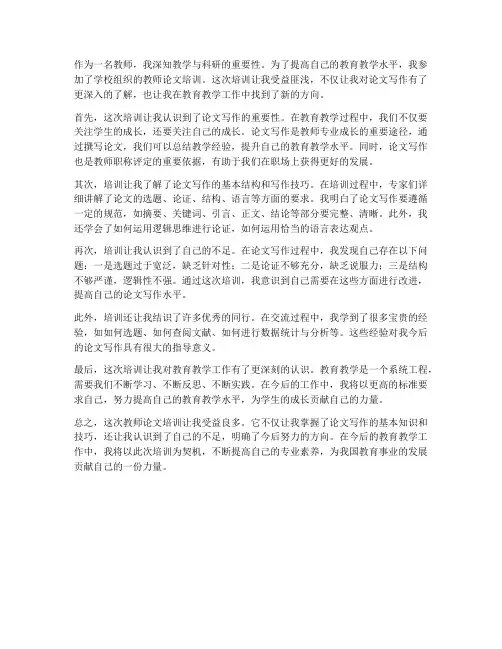 教师论文培训感想