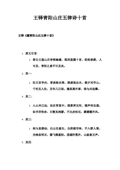 王铎青阳山庄五律诗十首