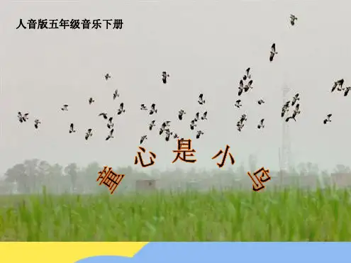 五年级音乐下册 童心是小鸟 课件 人音版(“童心”相关文档)共10张