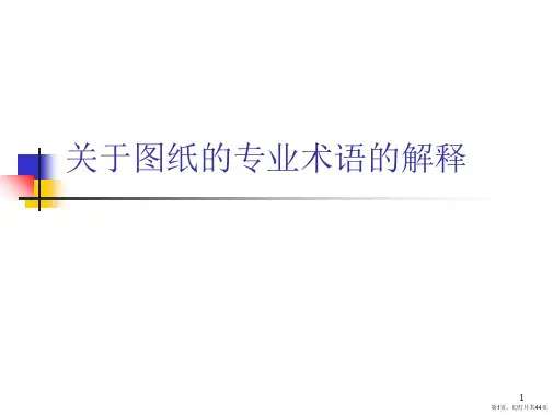 图纸的专业术语的解释课件
