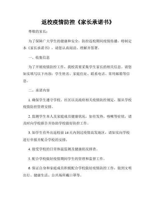 返校疫情防控《家长承诺书》