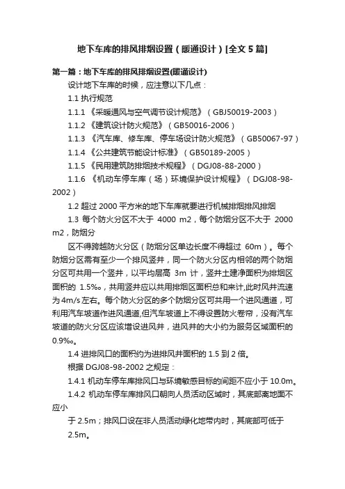 地下车库的排风排烟设置（暖通设计）[全文5篇]