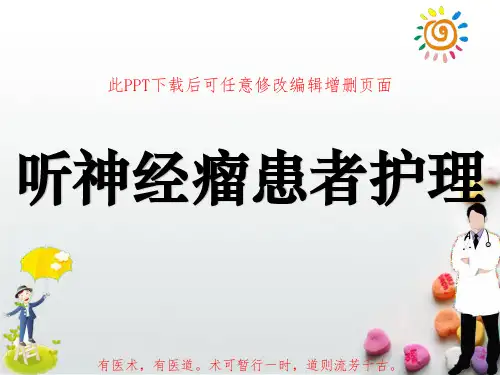 听神经瘤病人的护理PPT