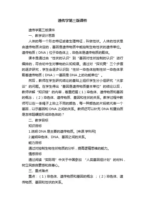 遗传学第三版课件